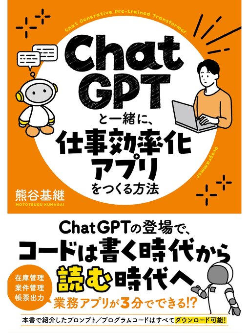 熊谷基継作のChatGPTと一緒に、仕事効率化アプリをつくる方法の作品詳細 - 貸出可能